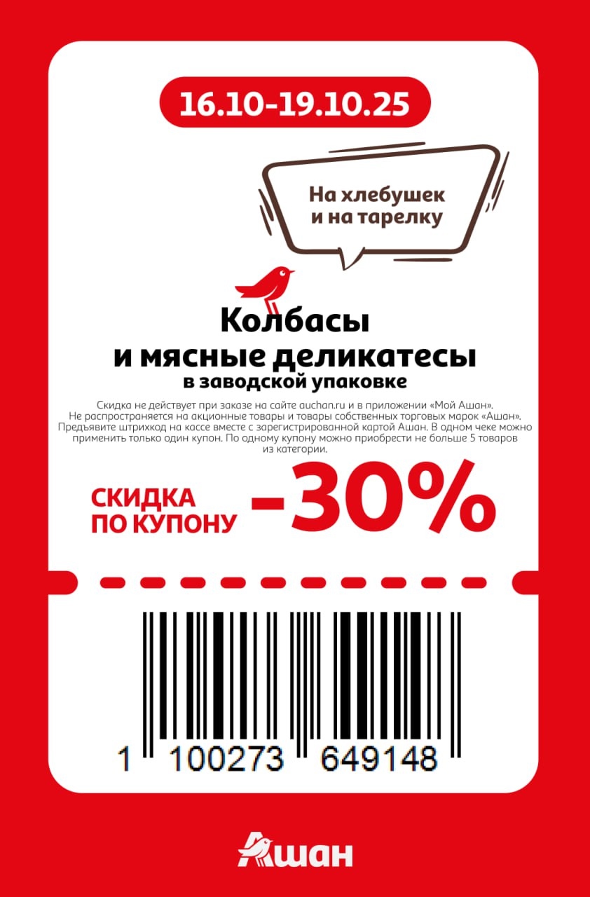 На хлебушек и на тарелку! Купон на скидку 30% на колбасы и мясные деликатесы. Акция в Ашане с 16 по 19 октября.